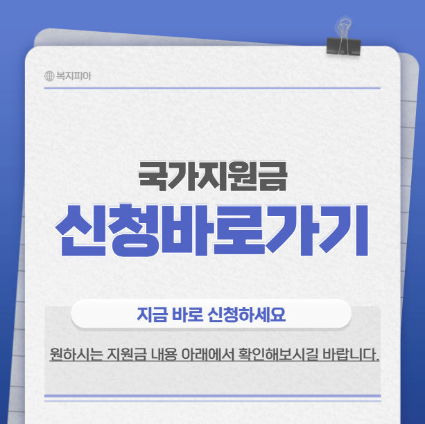 국가지원금 신청바로가기