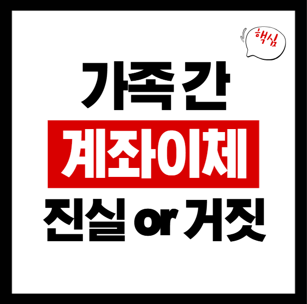 가족 간 계좌이체 진실과 거짓