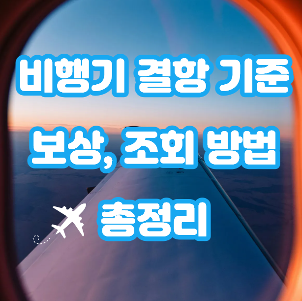 비행기 결항 기준 썸네일