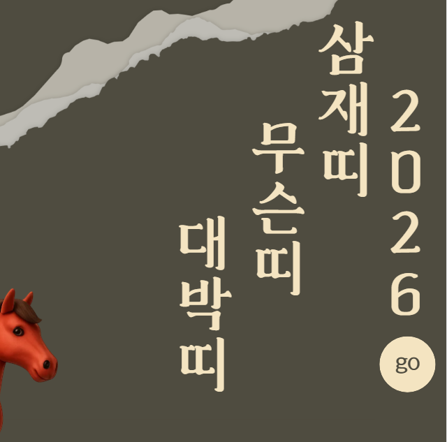 2026년-삼재띠-무슨띠-대박띠-띠별 운세 총정리