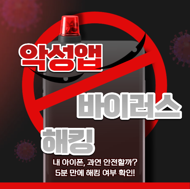 아이폰 악성앱 검사