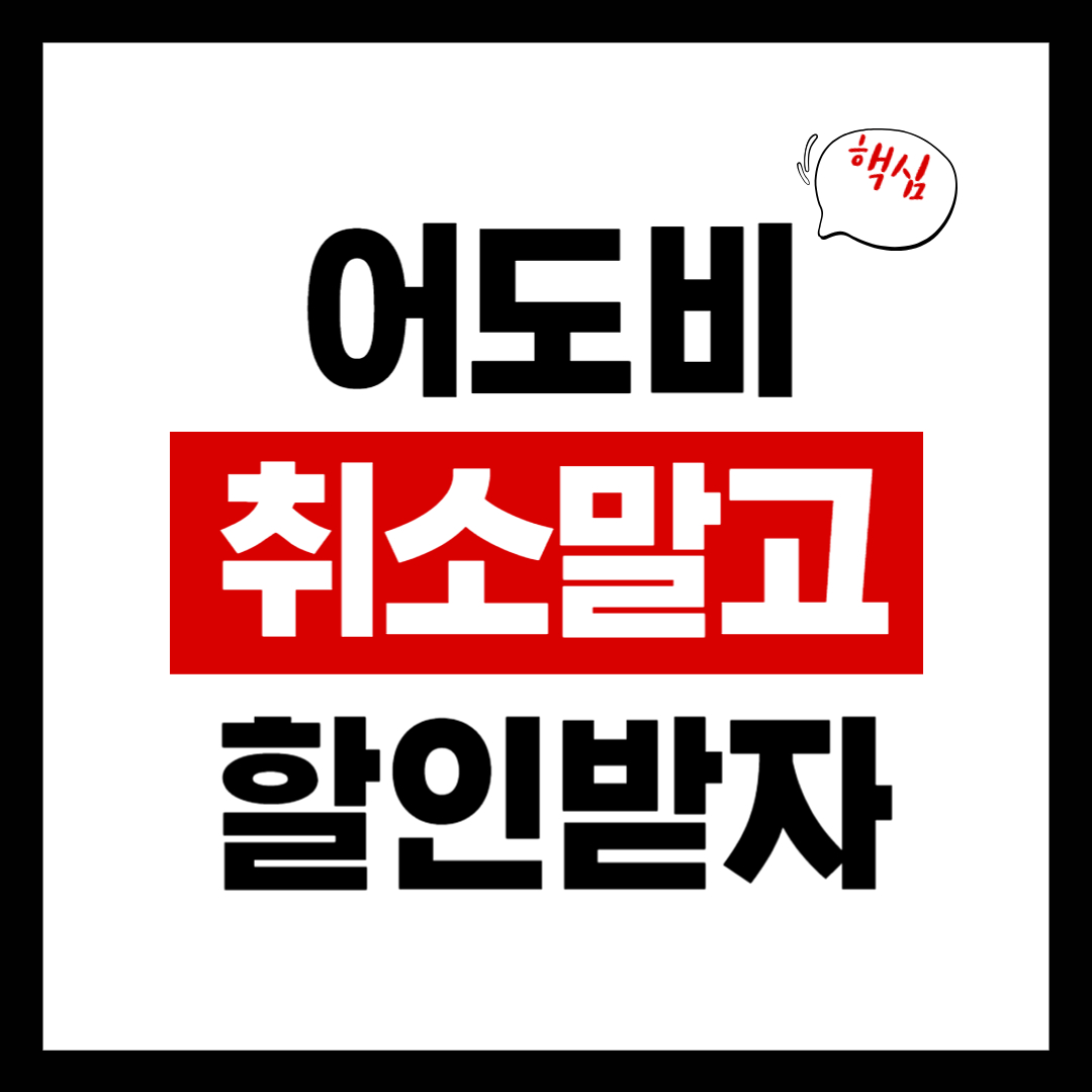 어도비 결제취소 전 할인 받는 방법 썸네일
