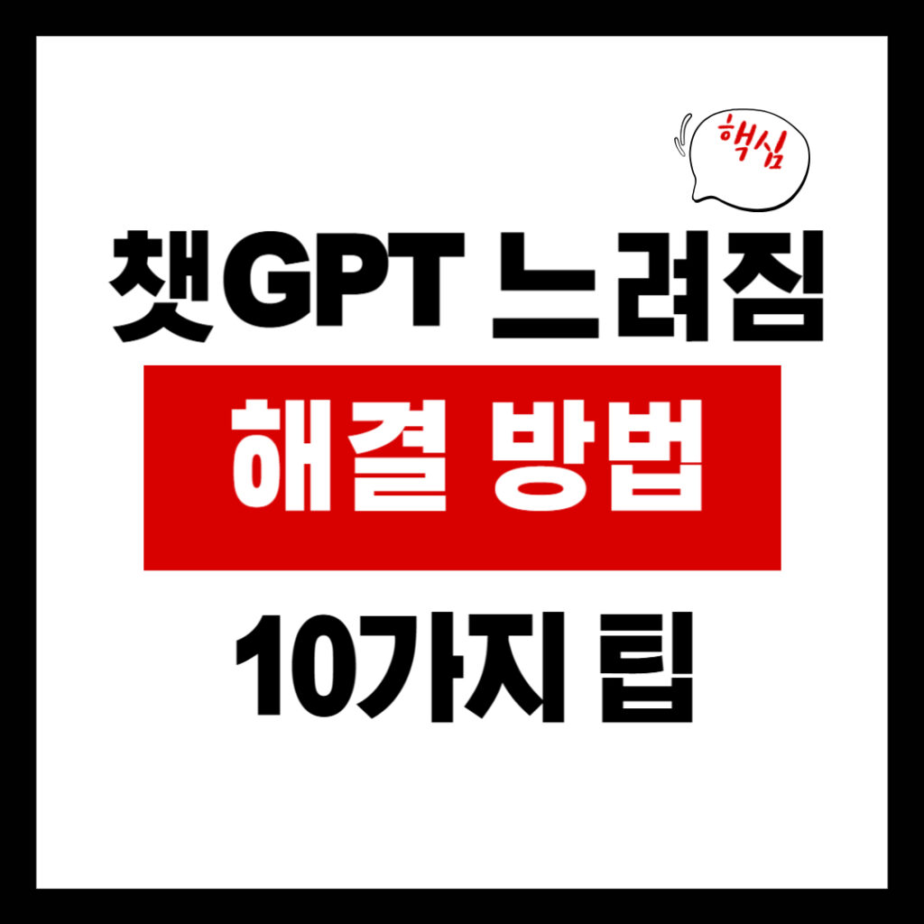 챗GPT 느려짐 해결 방법 썸네일