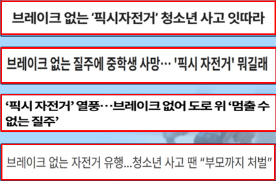 픽시자전거-사고-기사-내용