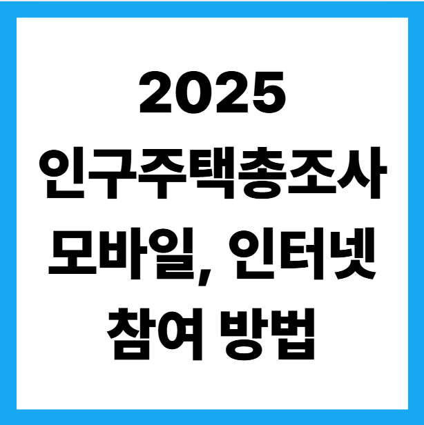 인구주택총조사 모바일 차명방법