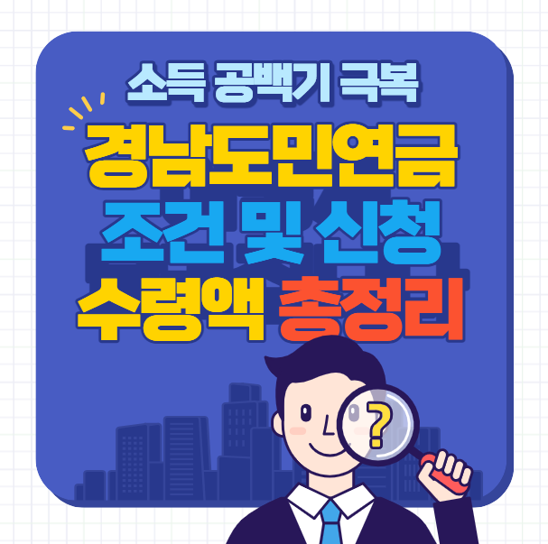 경남도민연금 썸네일