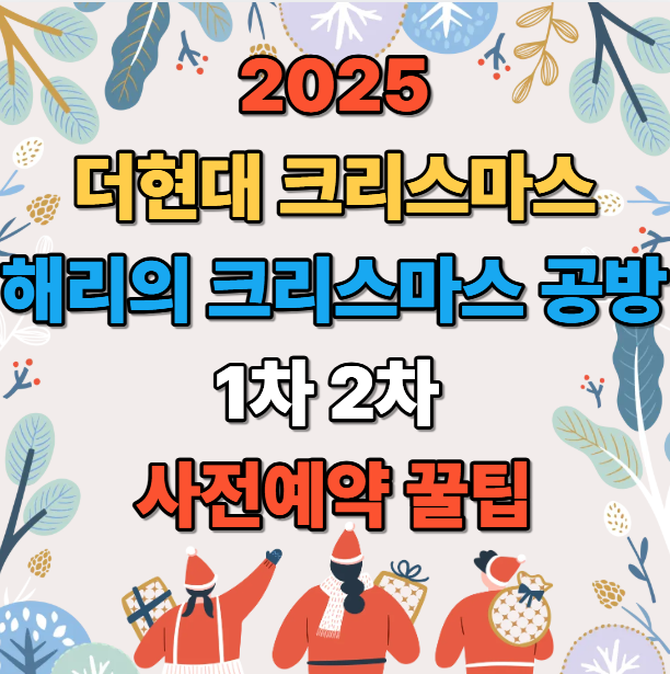 2025 더현대 서울 크리스마스