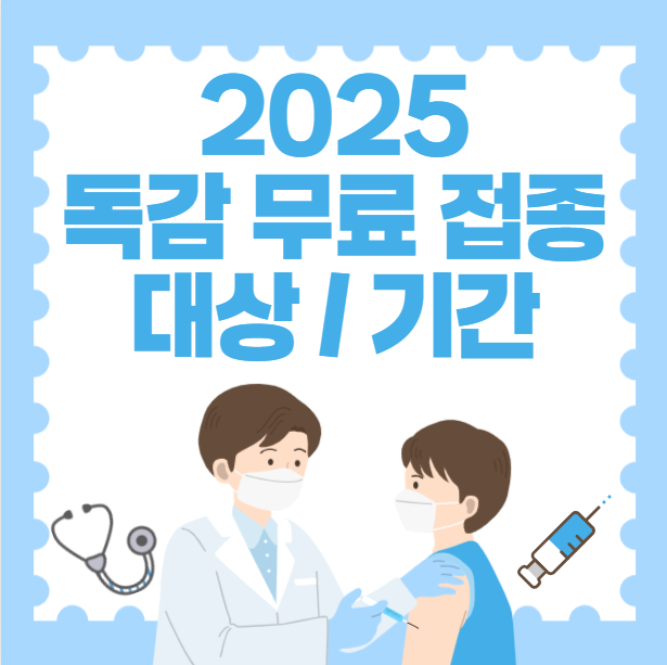 2025 독감 무료 접종 썸네일