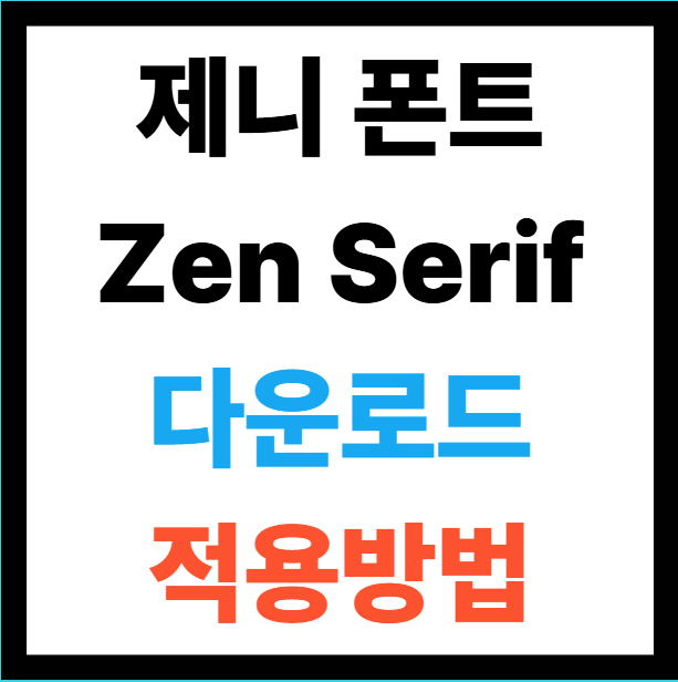 제니-폰트-다운로드-적용-방법