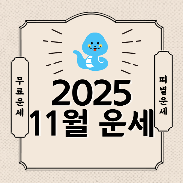 2025년 11월 띠별 운세