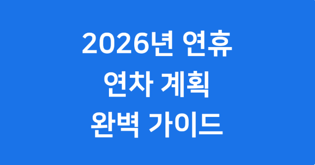 2026년 공휴일 썸네일