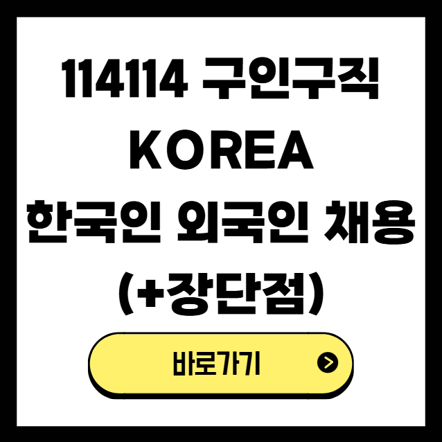 114114 구인구직 KOREA 썸네일을 설명하는 이미지