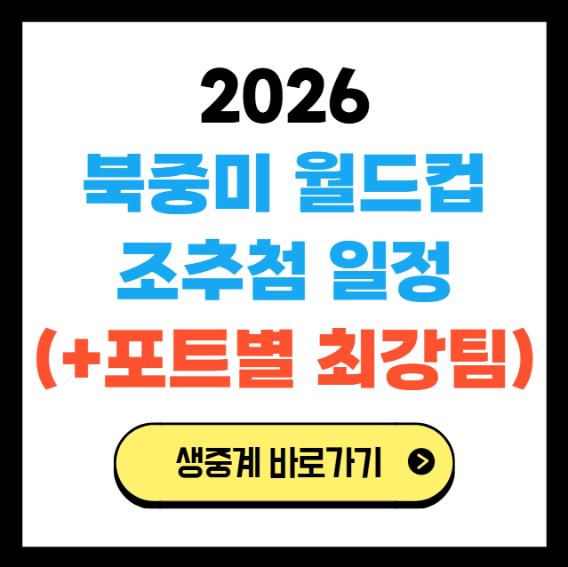 2026 북중미 월드컵 일정 및 조추첨 썸네일 이미지