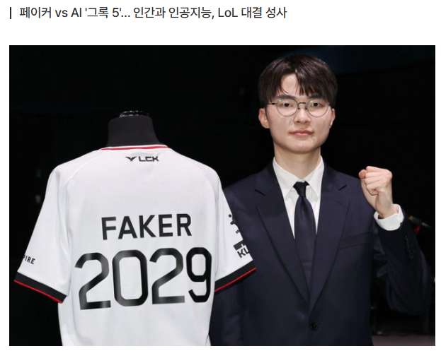 일론머스크 AI 페이커 롤 경기 일정 언제?