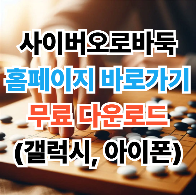 사이버오로바둑 홈페이지 바로가기 무료 다운로드