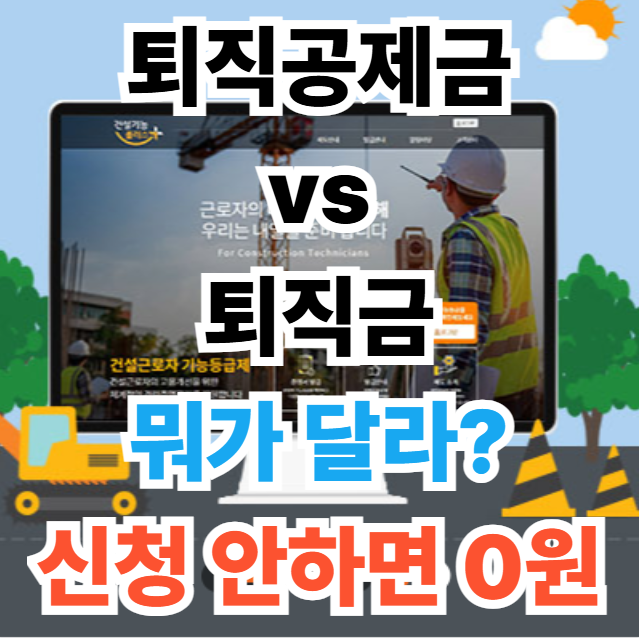 퇴직공제금 퇴직금과의 차이 썸네일