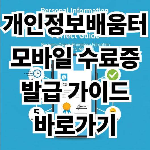 개인정보배움터 모바일 수료증 발급 썸네일