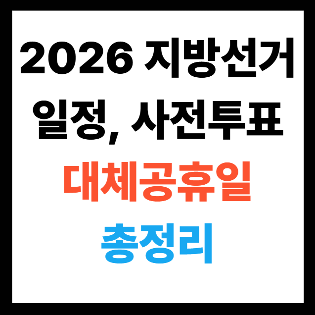 2026 지방선거 일정, 사전투표, 대체공휴일은?