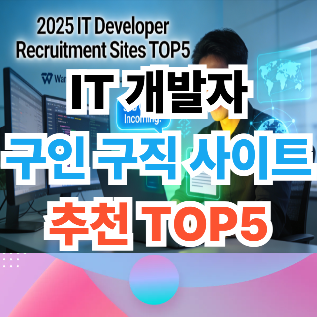 IT 개발자 구인 구직 사이트 썸네일