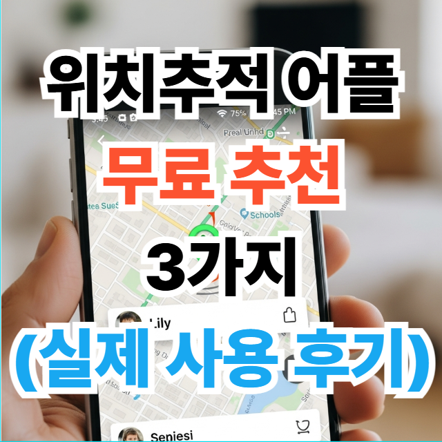 위치추적 어플 추천 무료 썸네일