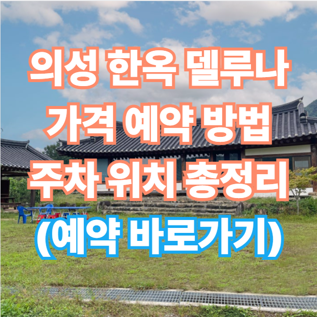 의성 한옥 델루나 썸네일