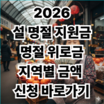 2026 설 명절 지원금 명절위로금 신청 바로가기 섬네일