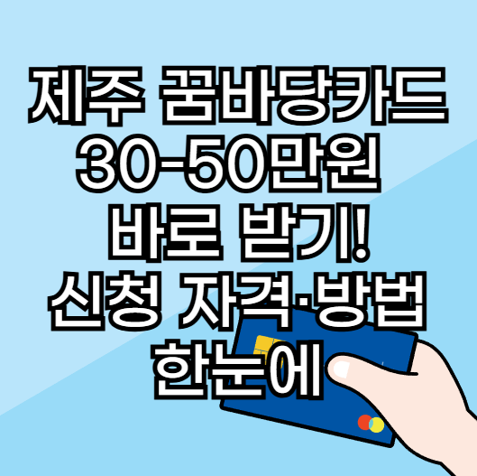 제주 꿈바당카드 신청 정리 썸네일