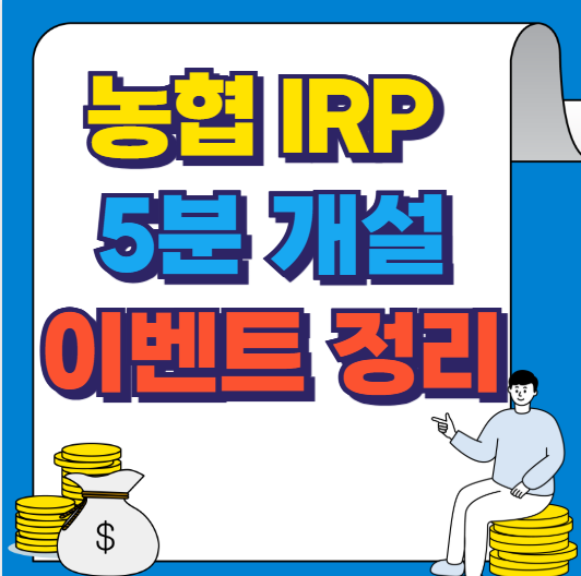 농협 IRP 계좌개설 모바일 이벤트 총정리