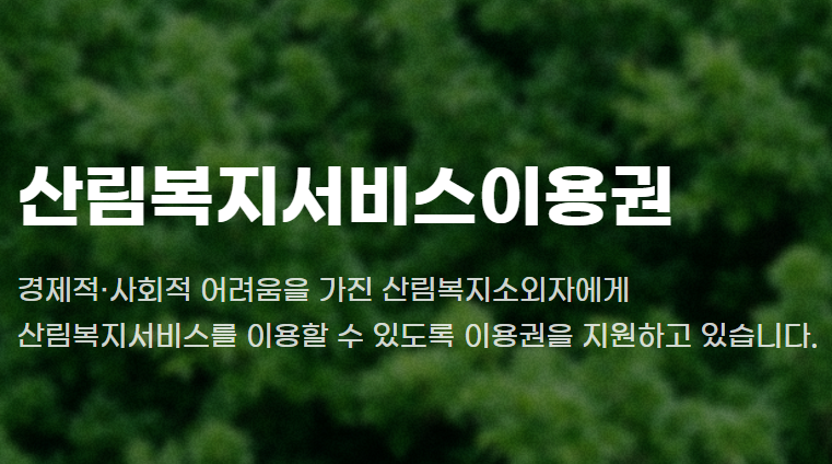 산림복지바우처 홈페이지 바로가기
