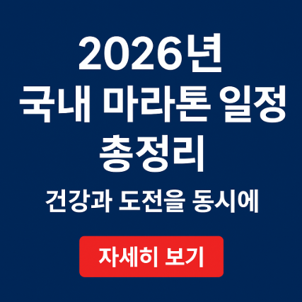 2026 마라톤 일정 접수 신청 한눈에 보기