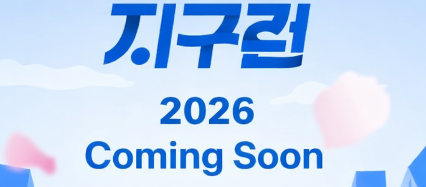 2026 지구런 : 더 아시안 하이웨이