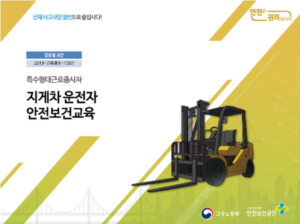 2026 지게차 안전교육 온라인 신청 방법
