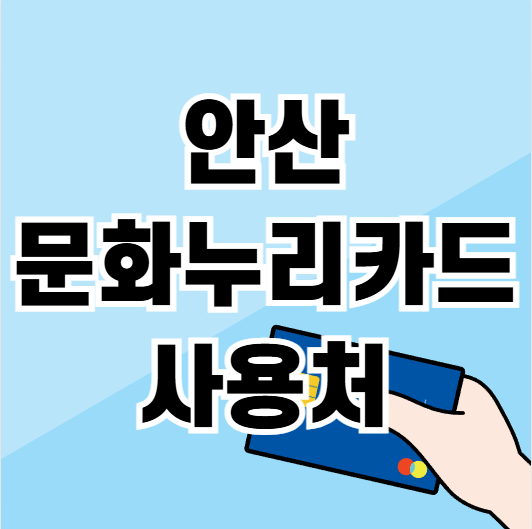 안산 문화누리카드 사용처