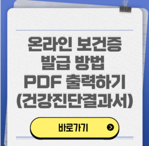 온라인 보건증 발급 방법 PDF 출력하기(건강진단결과서)