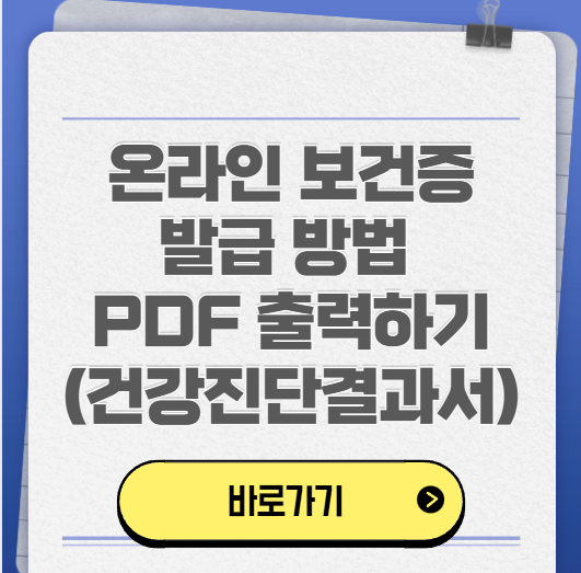 온라인 보건증 발급 방법 PDF 출력하기(건강진단결과서)