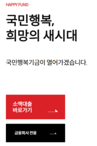 국민행복기금 소액대출 신청 방법