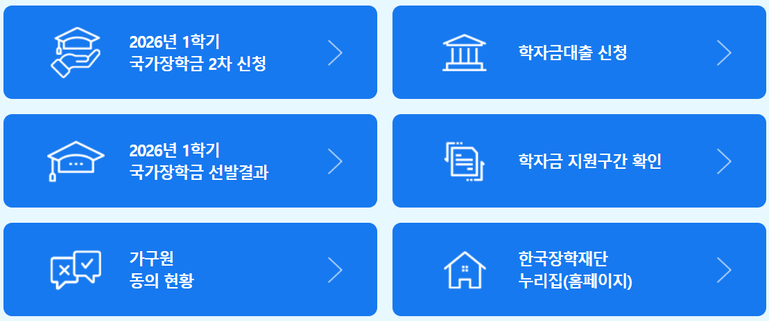 한국장학재단 홈페이지, 국가장학금 언제 들어오나요 썸네일