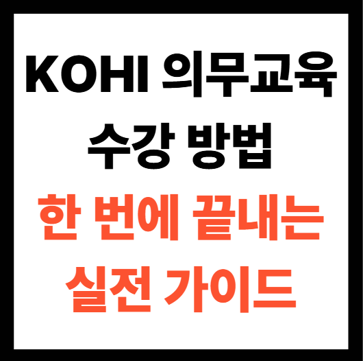 KOHI 의무교육, 수강 방법 | 이수 스트레스 한 번에 끝내는 실전 가이드 썸네일