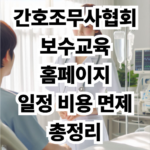 간호조무사협회 보수교육 홈페이지