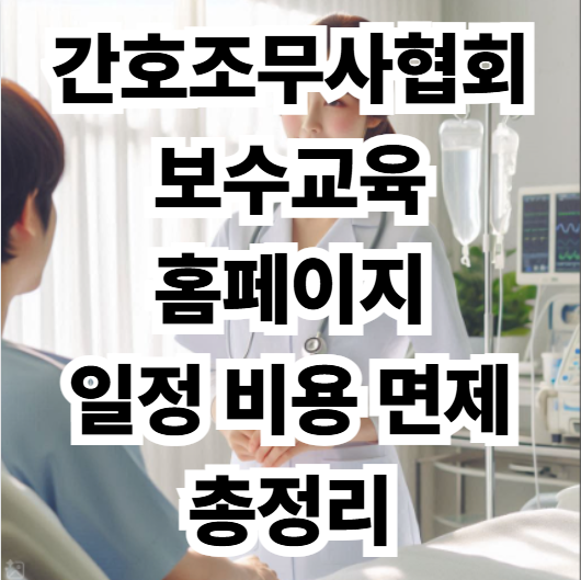 간호조무사협회 보수교육
