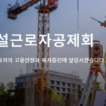 건설근로자퇴직공제금 조회 신청 방법 예상금액 확인하기