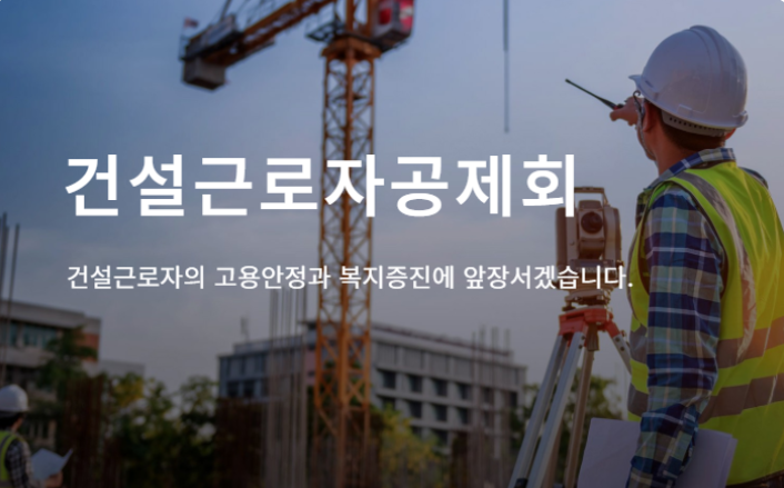 건설근로자퇴직공제금 조회 신청 방법 예상금액 확인하기