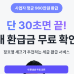 비즈넵 환급금 조회 홈페이지