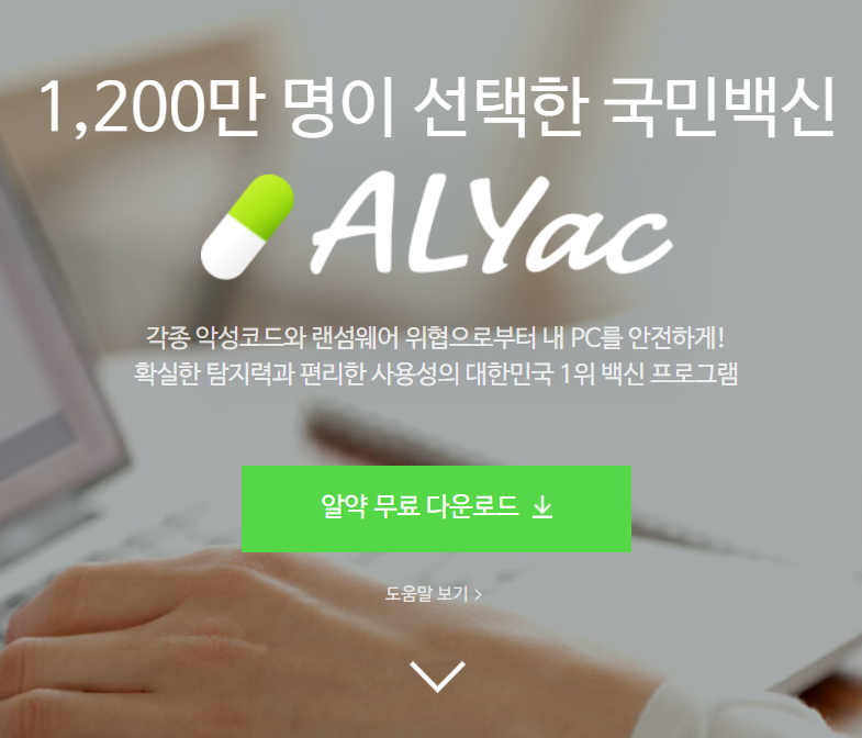 2026 알약 무료 다운로드 및 설치
