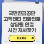 국민연금공단 고객센터 전화번호 상담원 연결