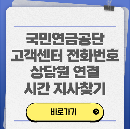 국민연금공단 고객센터 전화번호 상담원 연결