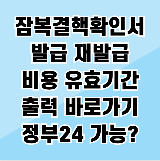 잠복결핵확인서 발급 재발급 비용 유효기간 출력 정부24 바로가기